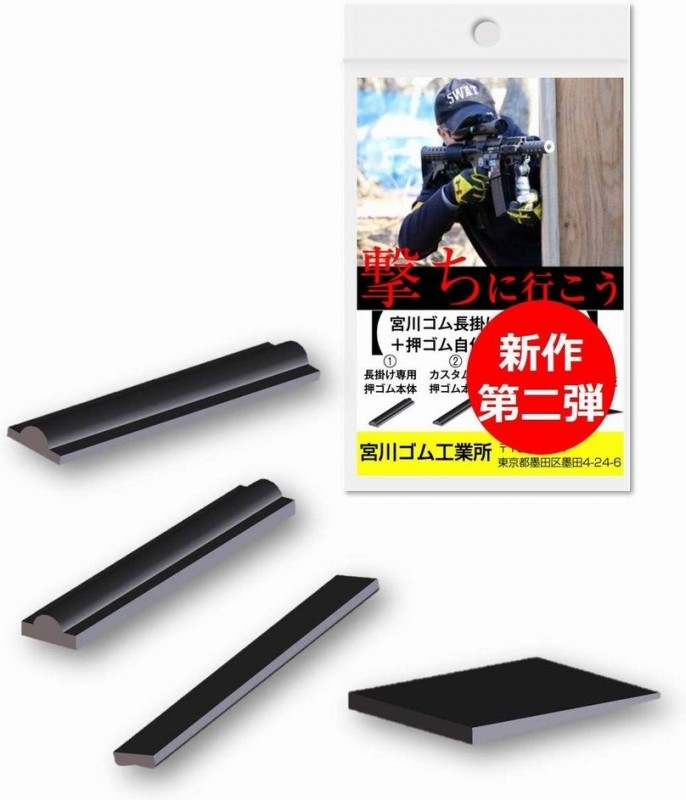 宮川ゴム製 押しゴムセット