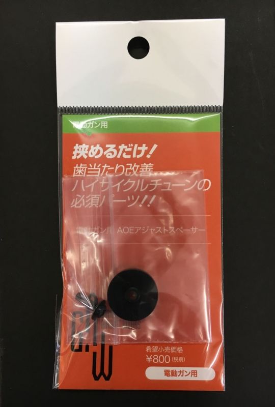 G.A.W製  電動ガン用AOEアジャストスペーサー