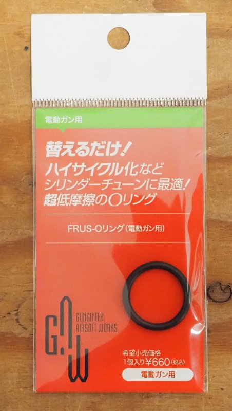 G.A.W製 電動ガン用　FRUS-Oリング