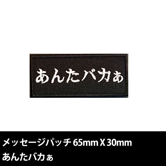 新世紀メッセージパッチ あんたバカぁ