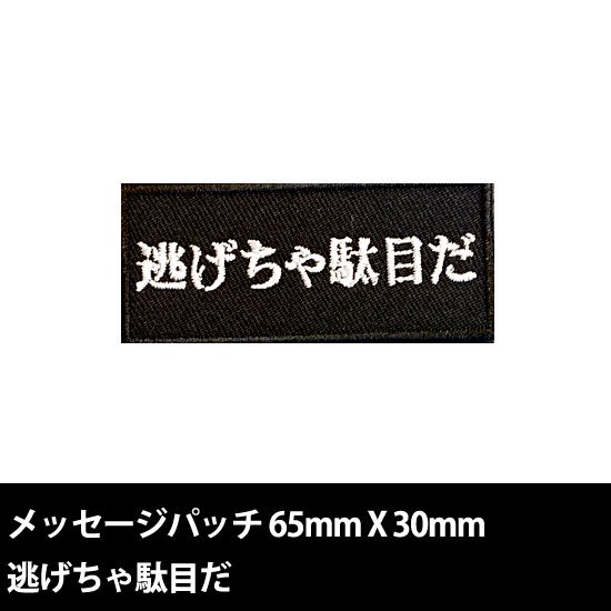 新世紀メッセージパッチ 逃げちゃ駄目だ