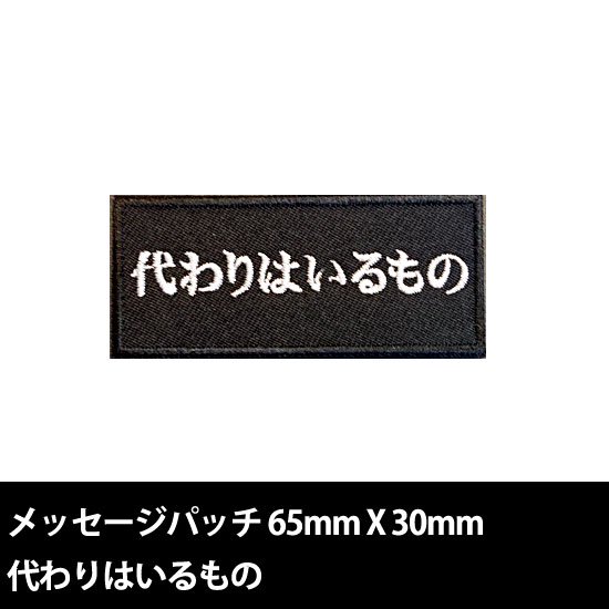 新世紀メッセージパッチ 代わりはいるもの