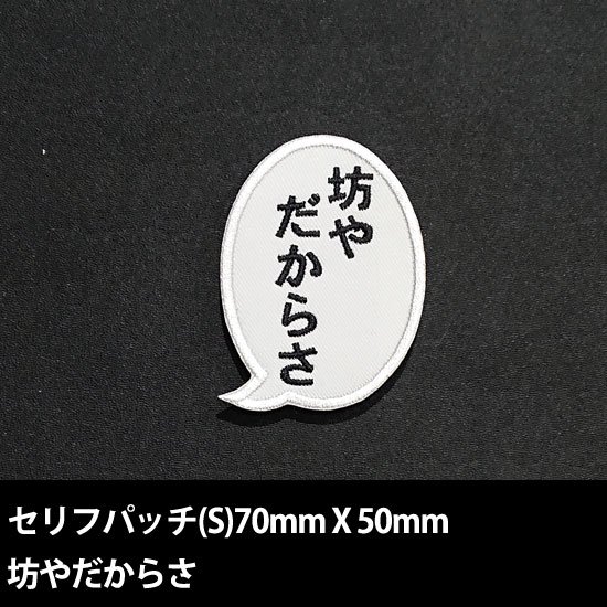セリフパッチ Sサイズ 坊やだからさ