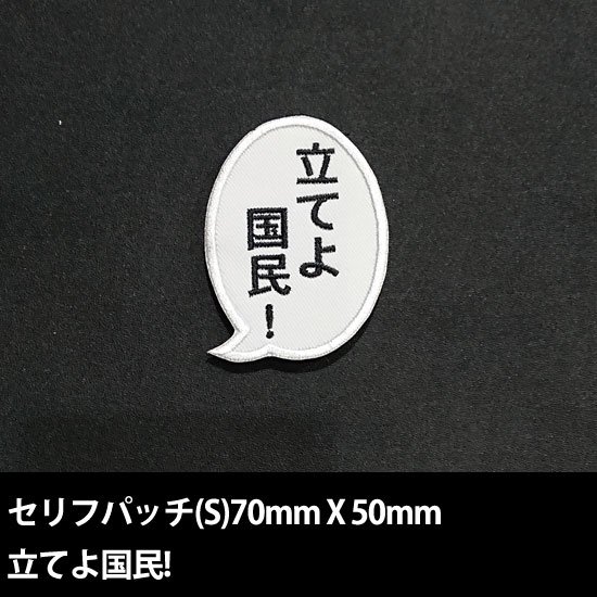 セリフパッチ Sサイズ　立てよ国民!
