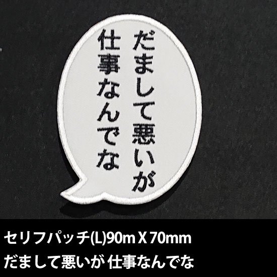 セリフパッチ  Lサイズ　だまして悪いがしごとなんでな
