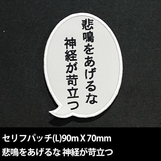 セリフパッチ  Lサイズ　悲鳴をあげるな 神経が苛立つ