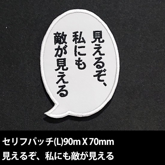 セリフパッチ  Lサイズ　見えるぞ、私にも敵が見える
