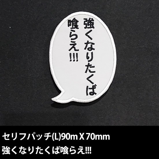 セリフパッチ  Lサイズ　強くなりたくば喰らえ!!!