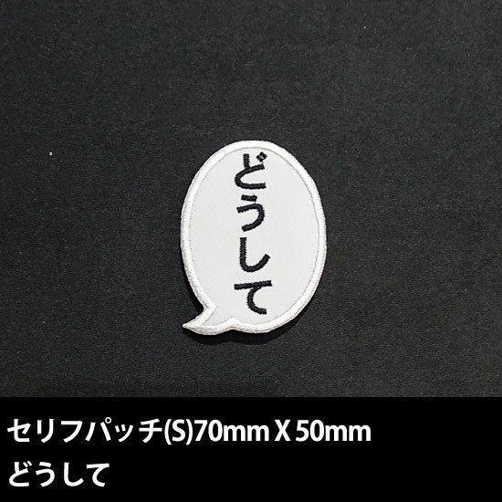 セリフパッチ Sサイズ　どうして