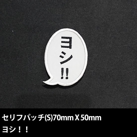 セリフパッチ Sサイズ　ヨシ!!