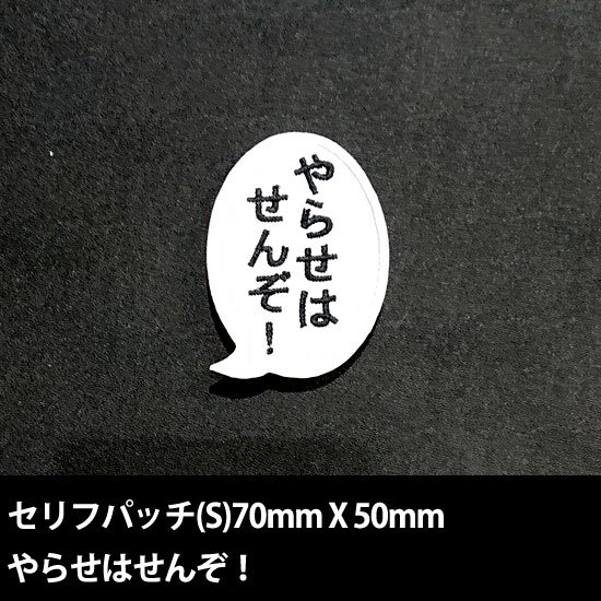 セリフパッチ Sサイズ　やらせはせんぞ！