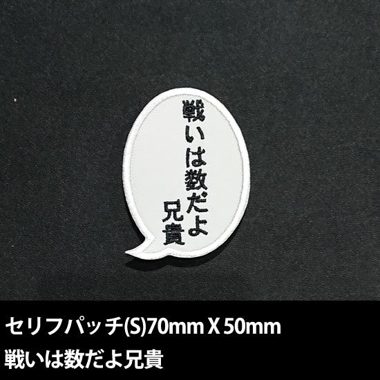 セリフパッチ Sサイズ　戦いは数だよ兄貴