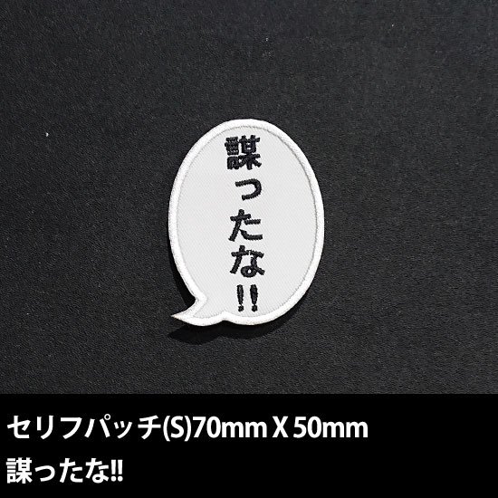 セリフパッチ Sサイズ 謀ったな!!