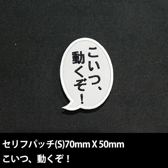 セリフパッチ Sサイズ こいつ、動くぞ！