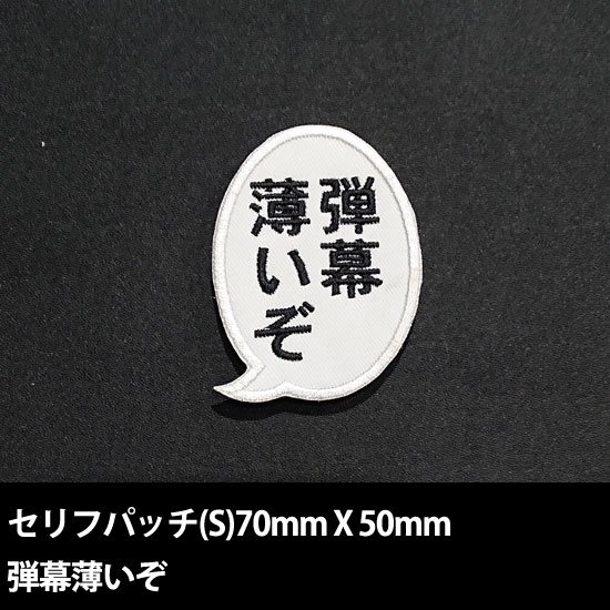 セリフパッチ Sサイズ 弾幕薄いぞ