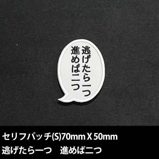 セリフパッチ Sサイズ 逃げれば一つ 進めば二つ
