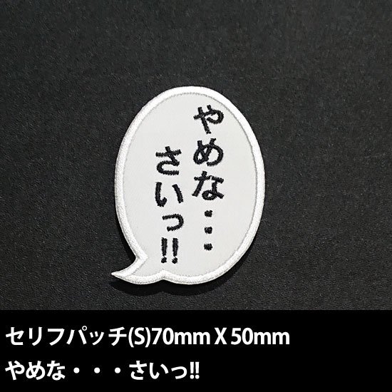 セリフパッチ Sサイズ やめな・・・さいっ!!