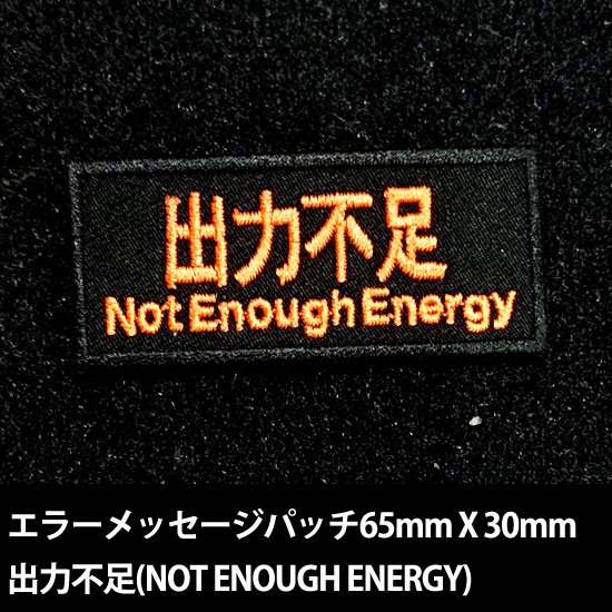 システムメッセージパッチ　出力不足(NOT ENOUGH ENERGY)