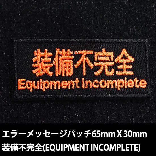 システムメッセージパッチ　装備不完全(EQUIPMENT INCOMPLETE)