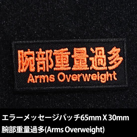 システムメッセージパッチ 腕部重量過多(ARMS OVERWEIGHT)
