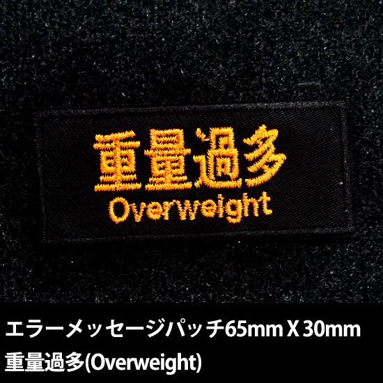 システムメッセージパッチ 重量過多(OVERWEIGHT)