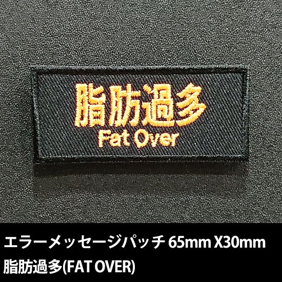 システムメッセージパッチ 脂肪過多(FAT OVER)