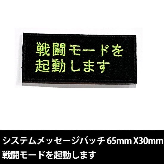 システムメッセージパッチ 戦闘モードを起動します