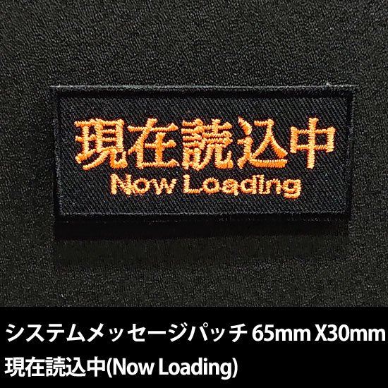 システムメッセージパッチ 現在読込中(Now Loading)