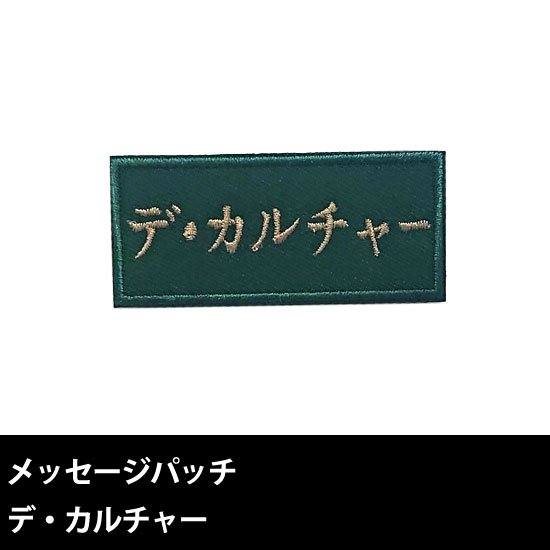 システムメッセージパッチ デカルチャー