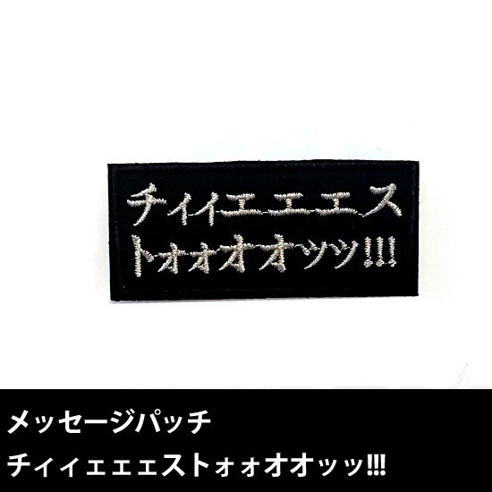 システムメッセージパッチ チィィェェェストォォオオッッ!!!