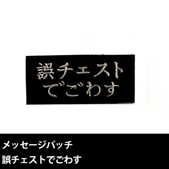 システムメッセージパッチ 誤チェストでごわす