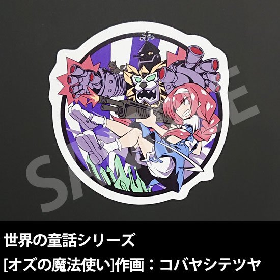 【世界の童話シリーズ】オズの魔法使い ステッカー[原画:コバヤシテツヤ][ちる]