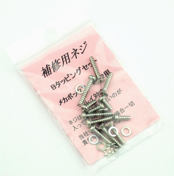 バージョン2メカボックス用ネジセット(マルイ用)