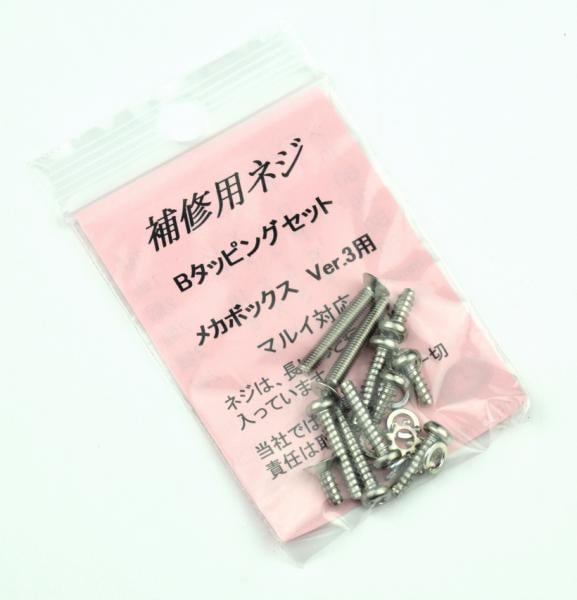 バージョン3メカボックス用ネジセット(マルイ用)
