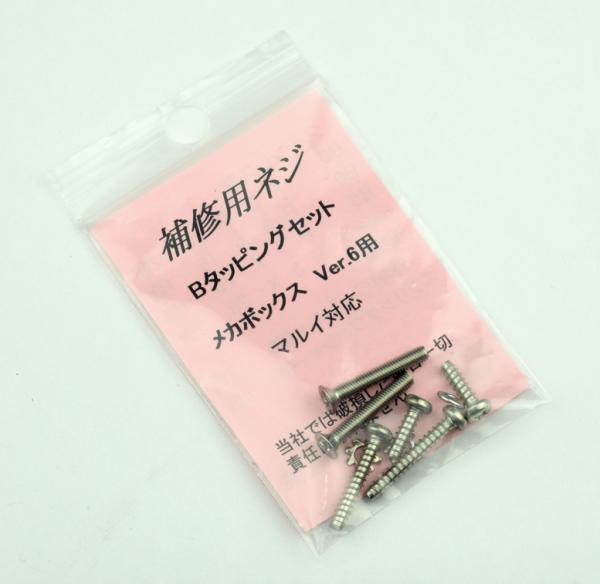 バージョン6メカボックス用ネジセット(マルイ用)