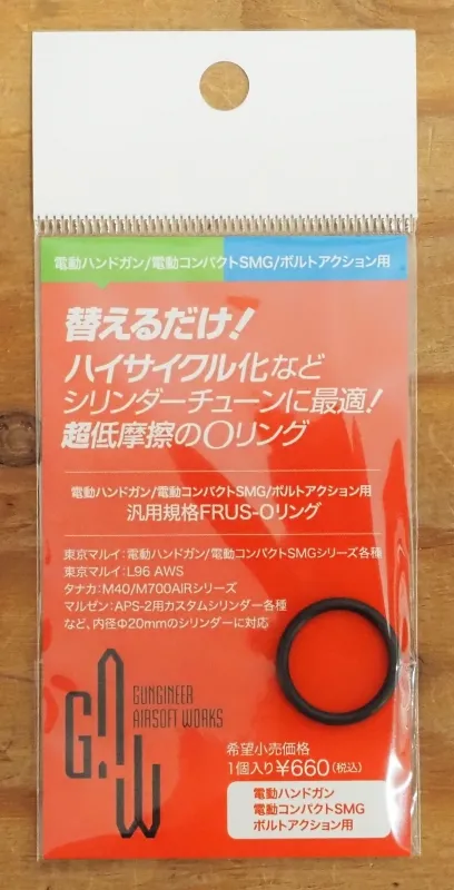 G.A.W製 汎用 FRUS-Oリング 電動ハンドガン/コンパクト電動ガン/ボルトアクション