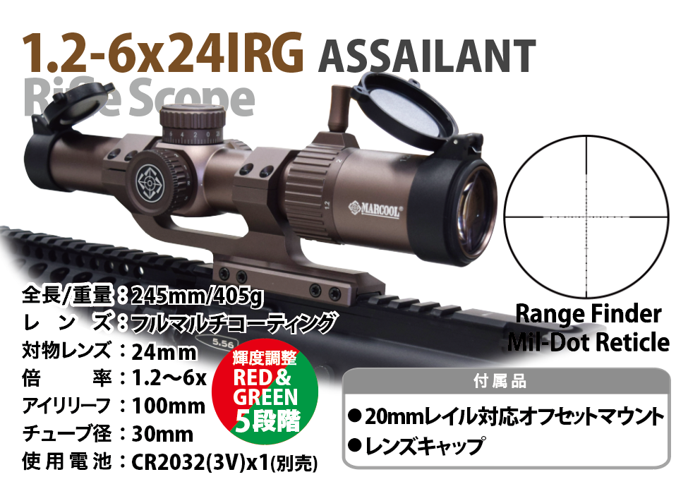 MARCOOL製 1.2-6×24ライフルスコープ ASSAILANT TAN オフセットマウント付き