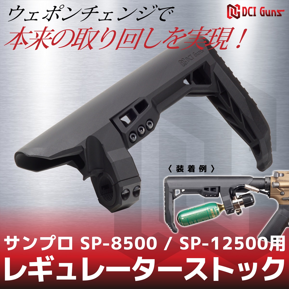 DCI Guns製 レギュレーターストック　サンプロ SP-8500/SP-12500用